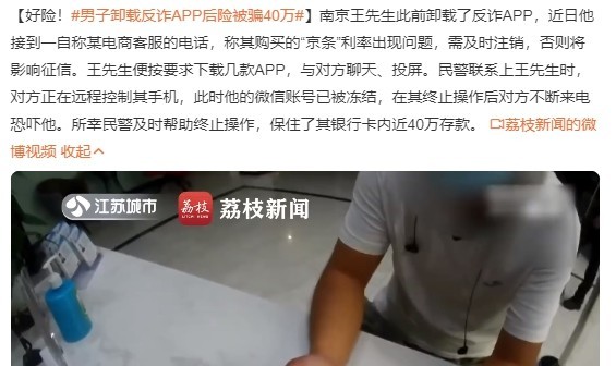 差一点！男子卸载反诈APP后险被骗近40万 还不下回来