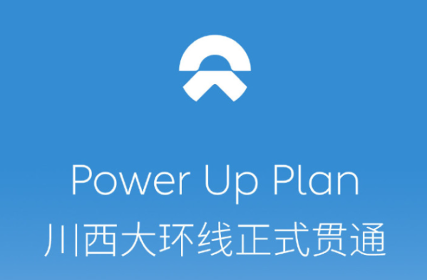 布局34座充换电站！Power Up Plan川西大环线正式贯通