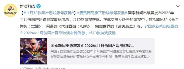 11月70款国产游戏版号获批 腾讯、网易这些游戏在列