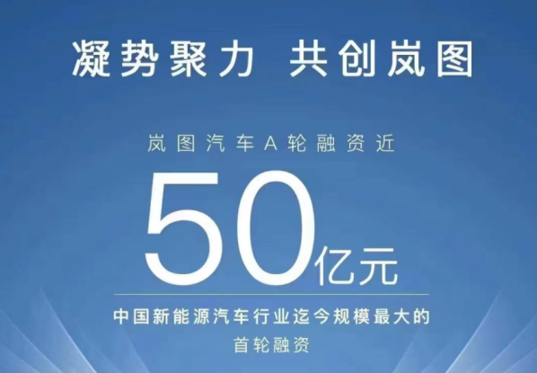 史上最大！岚图汽车完成近50亿元A轮融资 估值近300亿