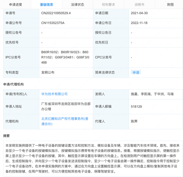 华为最新汽车专利：方向盘显示屏可控制其他设备