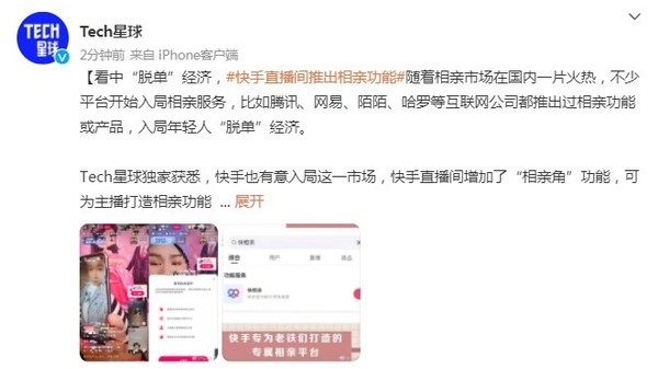 快手直播间正式上线相亲功能 可为主播打造相亲功能