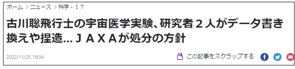 数据全靠编？日本现役宇航员科研项目涉嫌数据造假