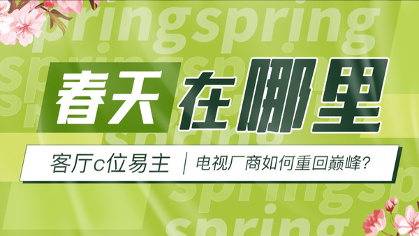 春天在哪里：客厅c位易主 电视厂商如何重回巅峰？