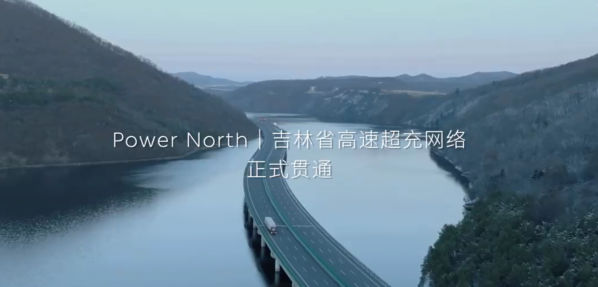 35座超充站！Power North吉林省高速超充网络正式贯通