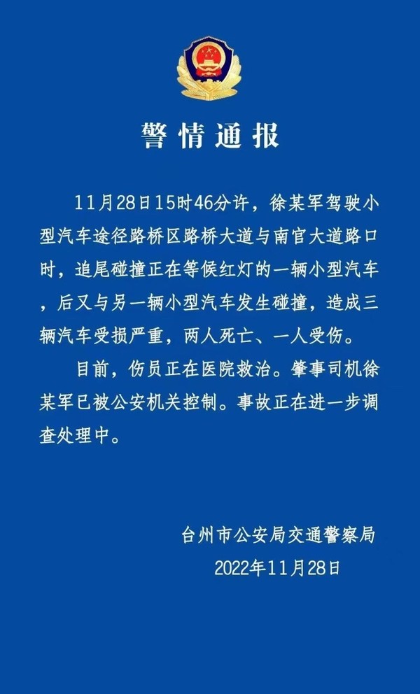 台州交警通报特斯拉致2死1伤事故：肇事车主已被控制