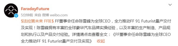 重大调整！FF董事会任命陈雪峰为全球CEO 推动FF 91量产