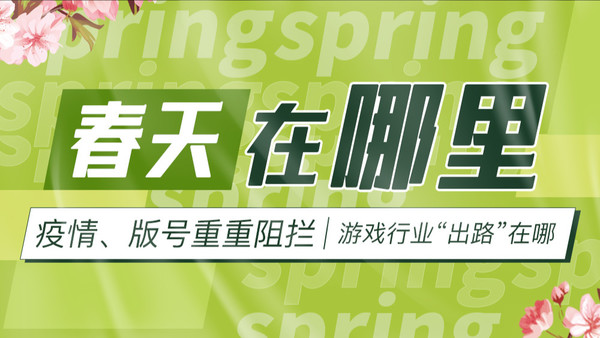 春天在哪里：疫情、版号重重阻拦 游戏行业“出路”在哪