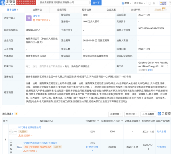 宁德时代在贵州投资成立新公司 经营范围含太阳能发电