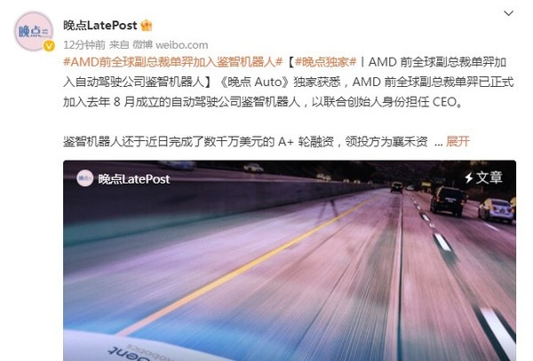 AMD前全球副总裁单羿加入鉴智机器人 担任CEO一职