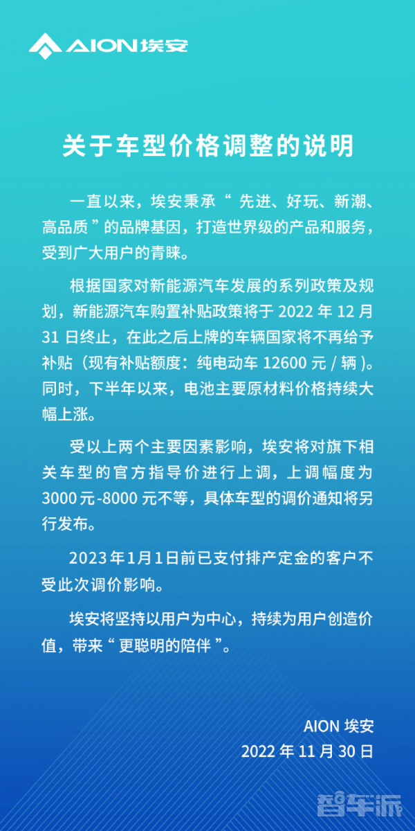 埃安宣布明年最高涨价8000元！受补贴政策及成本影响