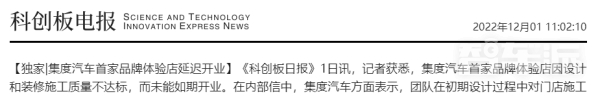 集度汽车首家品牌体验店延迟开业 因装修施工质量未达标