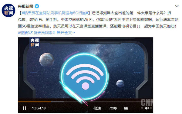 上天先发朋友圈！航天员在空间站刷手机网速与5G相当