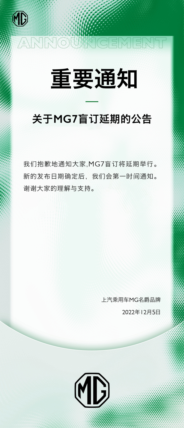 又跳票！名爵宣布原定12月6日的MG7盲订将延期举行