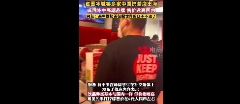 蜜雪冰城将店开到日本！经典国外售价高于国内售价