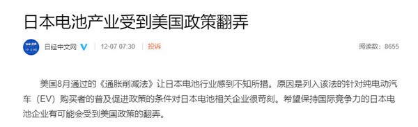 日媒“诉苦”:日本电池产业被美国政策翻弄 感到不知所措