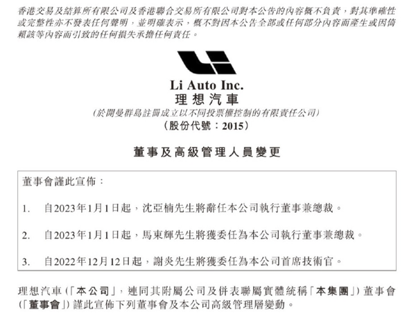 高层变动！理想汽车宣布总裁沈亚楠辞职 马东辉接任