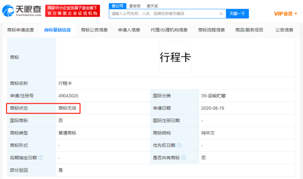 “通信行程卡”服务即将下线 行程卡相关商标均被驳回