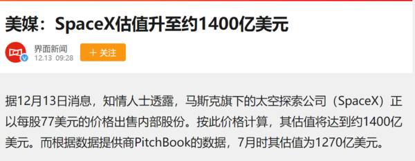 前首富的底牌！SpaceX估值约1400亿美元 马斯克占股44%