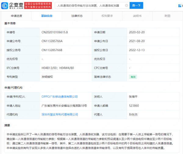 OPPO人体通信信号传输专利获授权 这是什么操作？