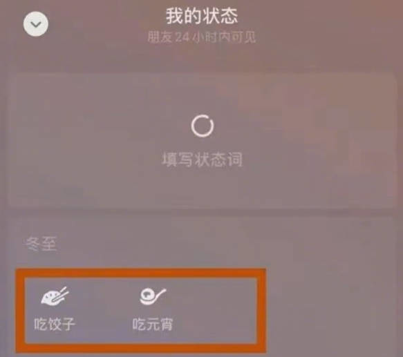 微信上线吃饺子/汤圆的新状态 网友询问有无布洛芬馅的？