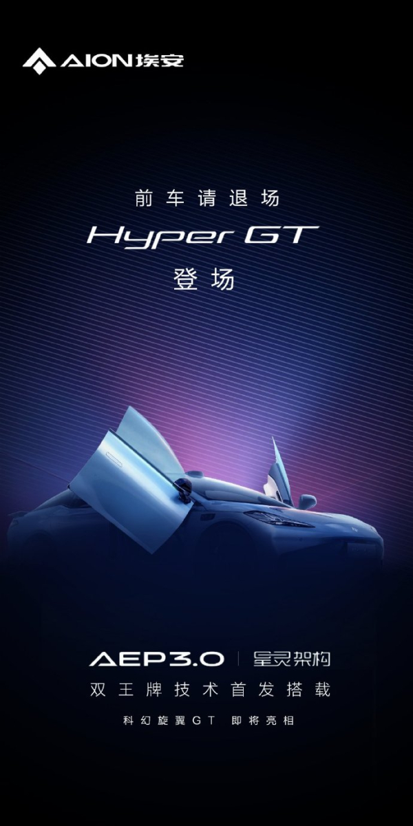 埃安Hyper GT官宣将搭载两大王牌技术 或广州车展首发