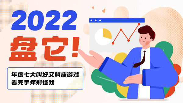 2022，盘它！年度七大叫好又叫座游戏 看完手痒别怪我