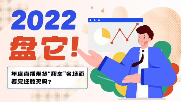 2022，盘它！直播带货“翻车”名场面 看完你还敢买吗？