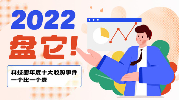 2022，盘它！科技圈年度十大收购事件 一个比一个贵