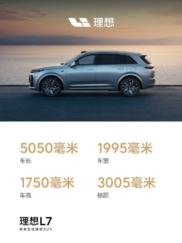 33.98万起！理想L7将于明年2月8日上市 定位大5座SUV