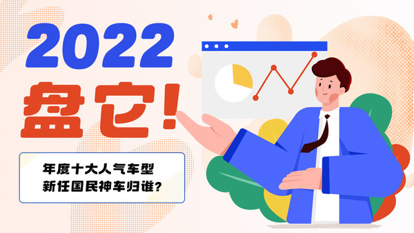 2022，盘它！年度十大人气车型 新任国民神车归谁？