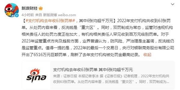 支付机构去年共收到63张罚单 含6张超千万元罚单