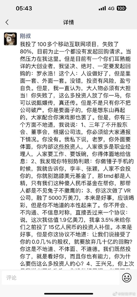 郑刚深夜炮轰罗永浩：不懂感恩势利眼 将发起联合回购