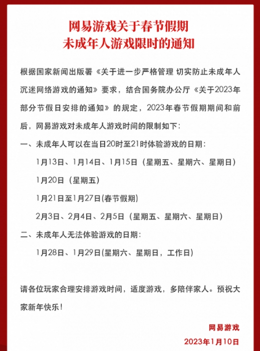 时间有限！网易游戏发布春节假期未成年人限玩通知