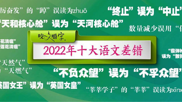 2022年十大语文差错发布：“莘莘学子”到底怎么读？