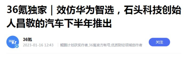 大料！石头科技新车或8月推出 学华为帮车企造好车？