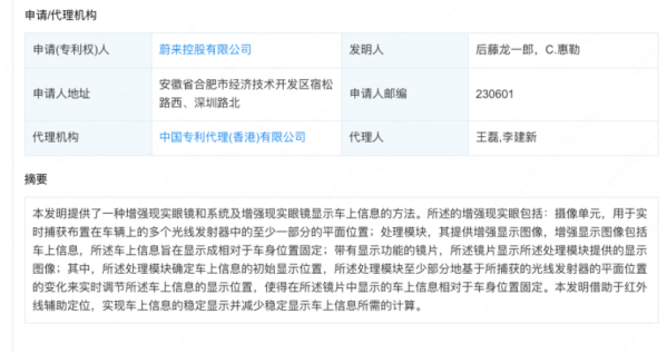 蔚来最新AR眼镜专利公布：可显示车上信息！厉害吗？