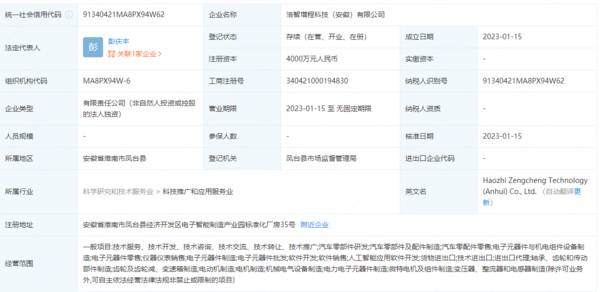 投资四千万元！哪吒汽车在安徽成立增程科技公司