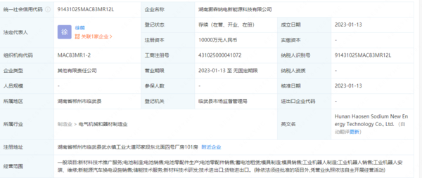 投资一亿元 湖南新成立一家电池科技公司 加码新能源？