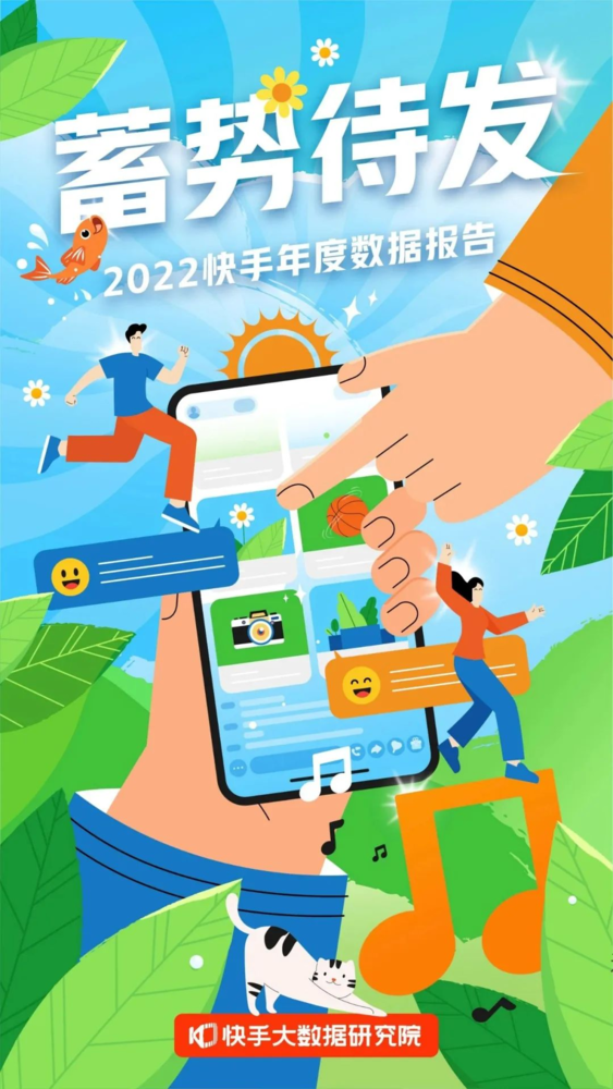 2022快手年度数据报告发布：这些内容居然这么火！