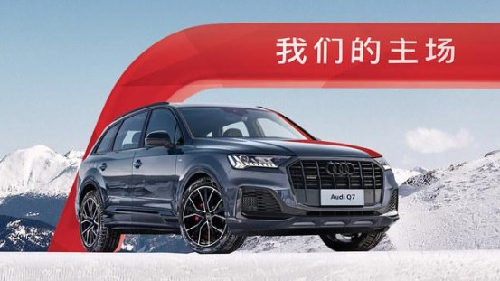 32.97万起 奥迪Q3/Q5L/Q7冰雪运动版车型正式上市