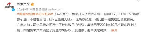 奥迪起诉蔚来ES6/ES8侵权胜诉 或面临罚款25万欧元