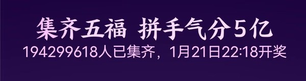 约2亿人集齐！支付宝五福今晚22点开奖 你还缺啥卡？