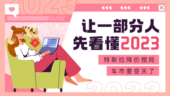 让一部分人先看懂2023：特斯拉降价搅局 车市要变天了