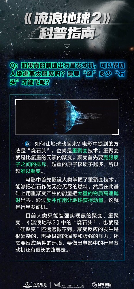 《流浪地球2》看不懂？专业科普来了 刷完电影来看看