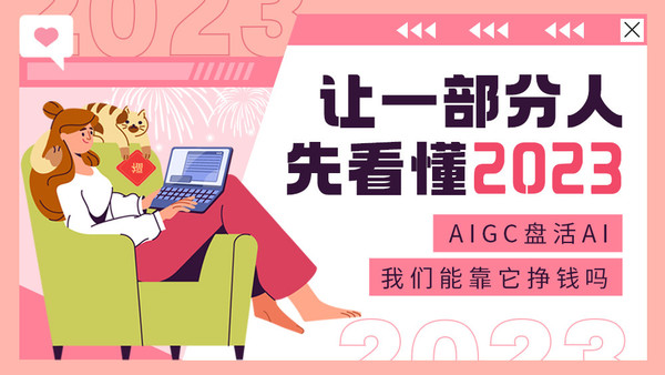 让一部分人先看懂2023：AIGC盘活AI 我们能靠它挣钱吗