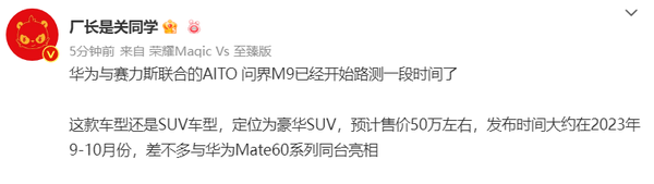 豪华SUV问界M9开始路试 将与华为Mate60系列同台亮相