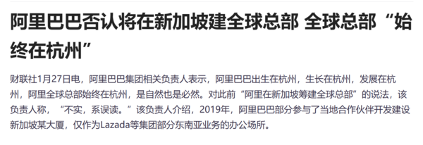 阿里辟谣将在新加坡建全球总部传闻：将始终扎根杭州