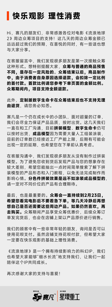 《流浪地球2》周边众筹超3500万 商家呼吁理性消费