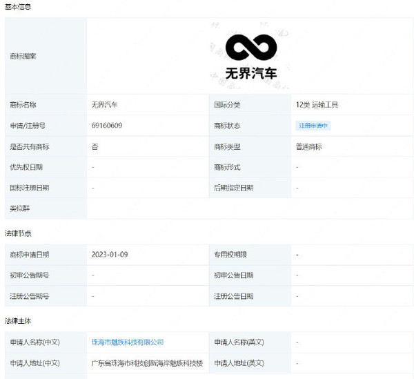 魅族造车实锤！申请多枚“无界汽车”商标 车标为“无限循环”符号